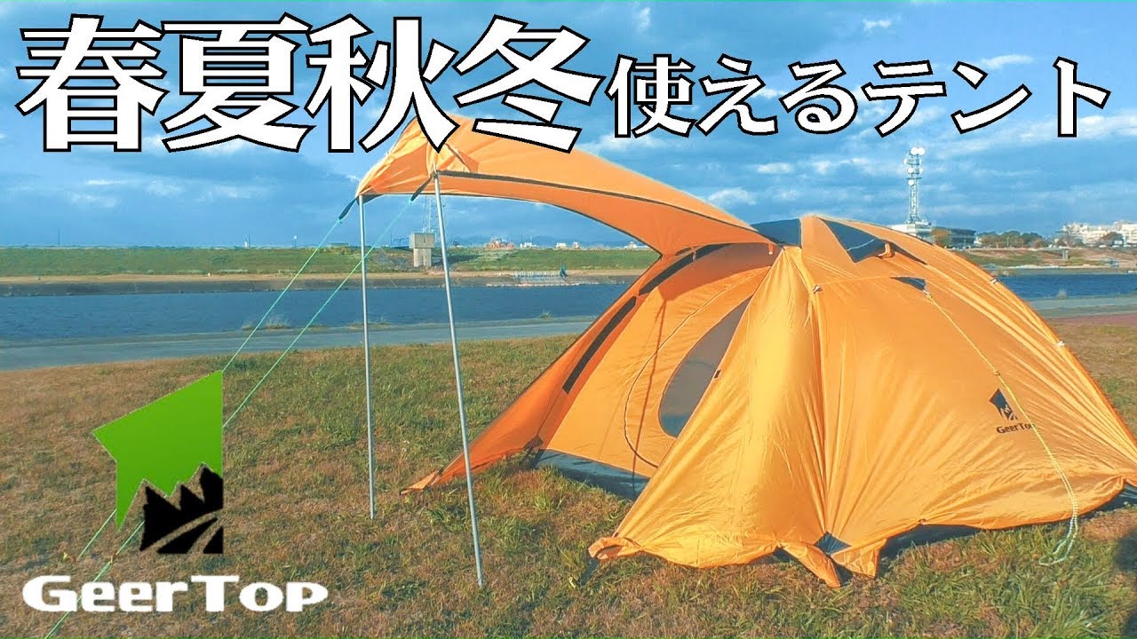 真夏から真冬まで】春夏秋冬の4シーズン使えるGeerTopの4人用テント