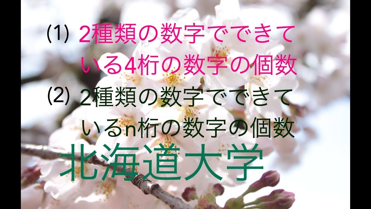 北海道大学 2種類の数字でできてるn桁の数字の個数 Japanese