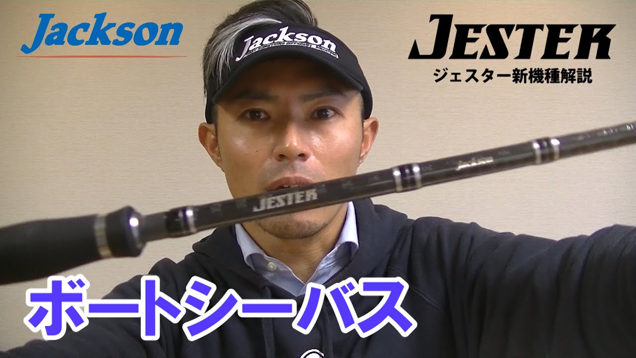 ジェスター | ジャクソン | Jackson | ルアー | 釣り
