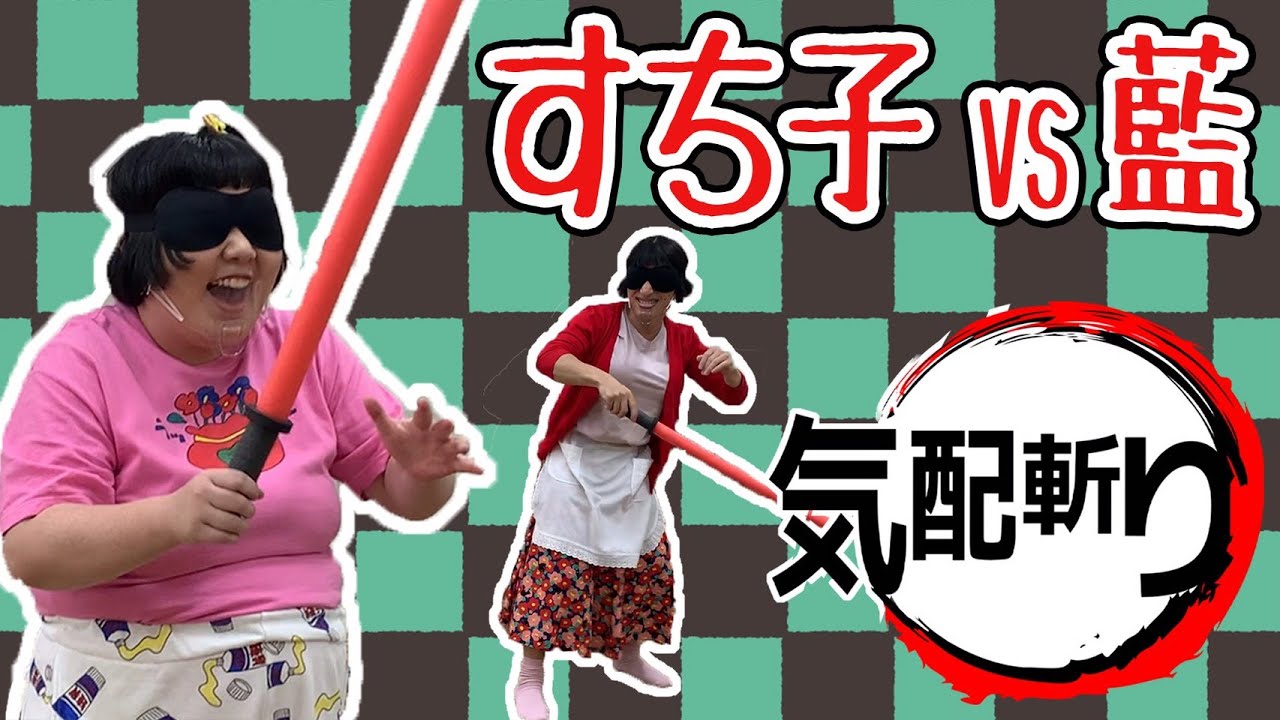 すち子VS藍ガチンコバトル!?🔥 - YouTube