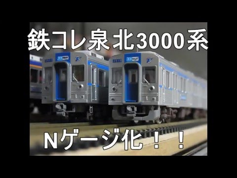 Nゲージ加工紹介〕＃68 鉄コレ泉北3000系 完成 - YouTube