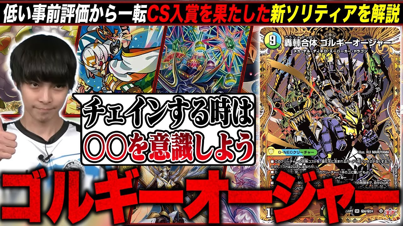 話題沸騰中の新デッキ「ゴルギーオージャー」について競技勢が解説し