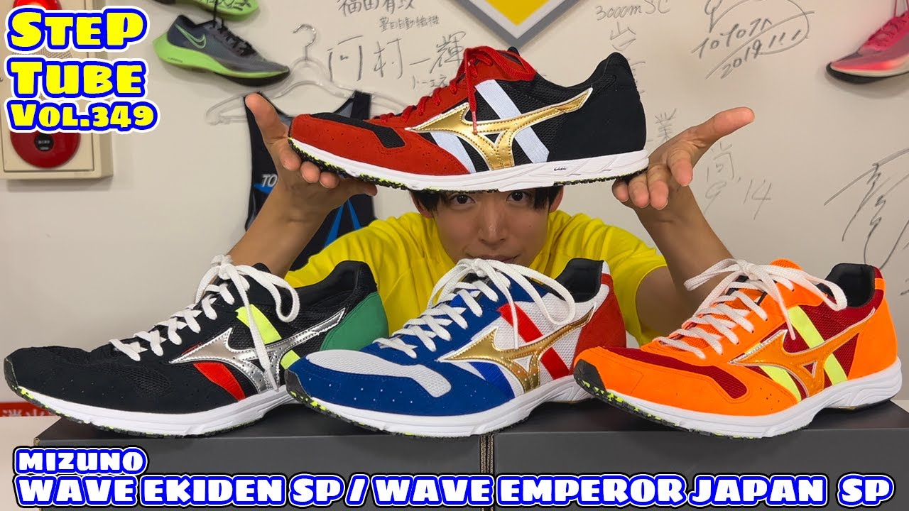 SteP Tube Vol.349 mizuno WAVE EKIDEN SP & WAVE EMPEROR JAPAN SP