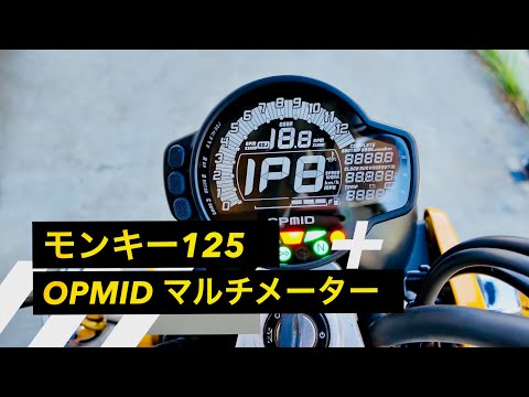モンキー125 OPMIDデジタルメーター - YouTube