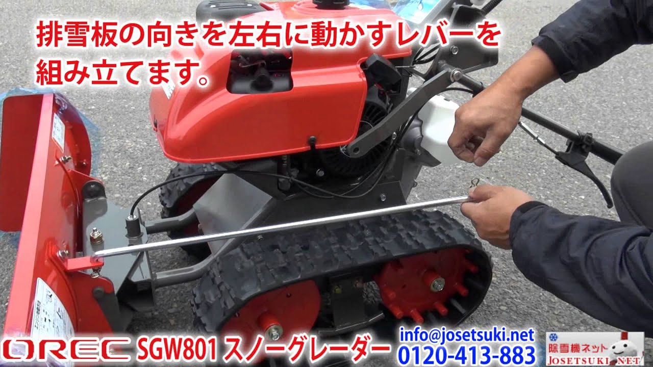 除雪機オーレックSGW801スノーグレーダーの組み立て方法≪除雪機ネット