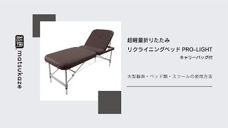 超軽量折りたたみリクライニングベッドPRO-LIGHT キャリーバッグ付