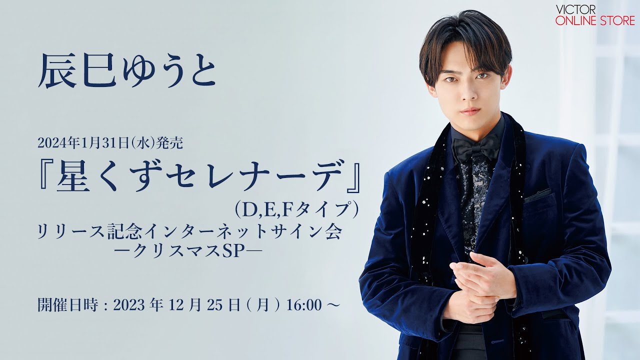 2023/12/25(月)開催＞辰巳ゆうと 「星くずセレナーデ」（D・E・Fタイプ