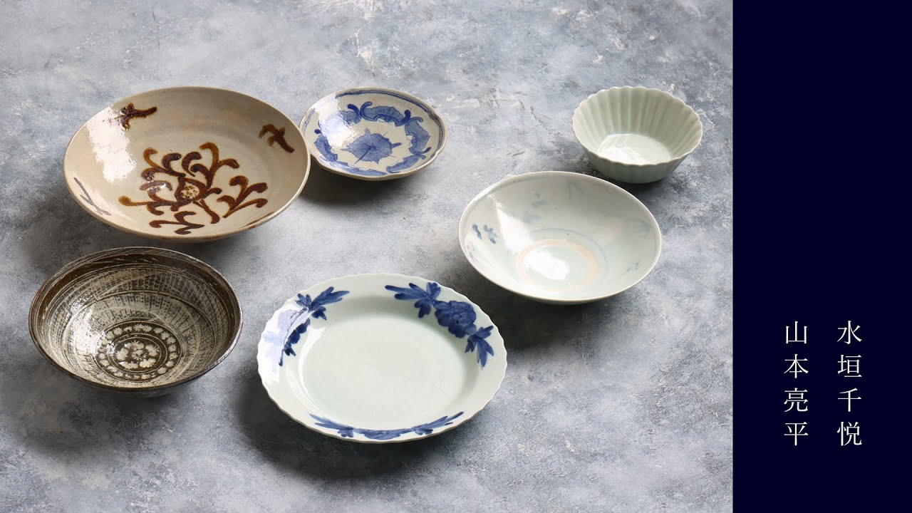 大鉢・中鉢・小鉢 水垣千悦×山本亮平 二人展｜ 暮らしのうつわ花田 和