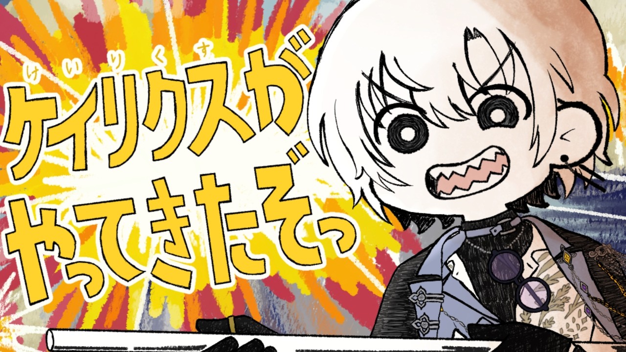 ケイリクスがやってきたぞっ (アカリがやってきたぞっ) / Kaelix