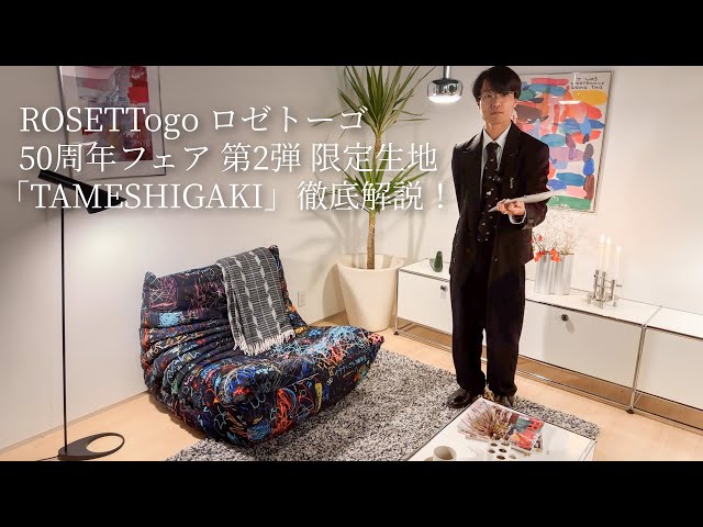 ligne roset リーン・ロゼ ROSETTogo ロゼトーゴ ソファ 発売50周年