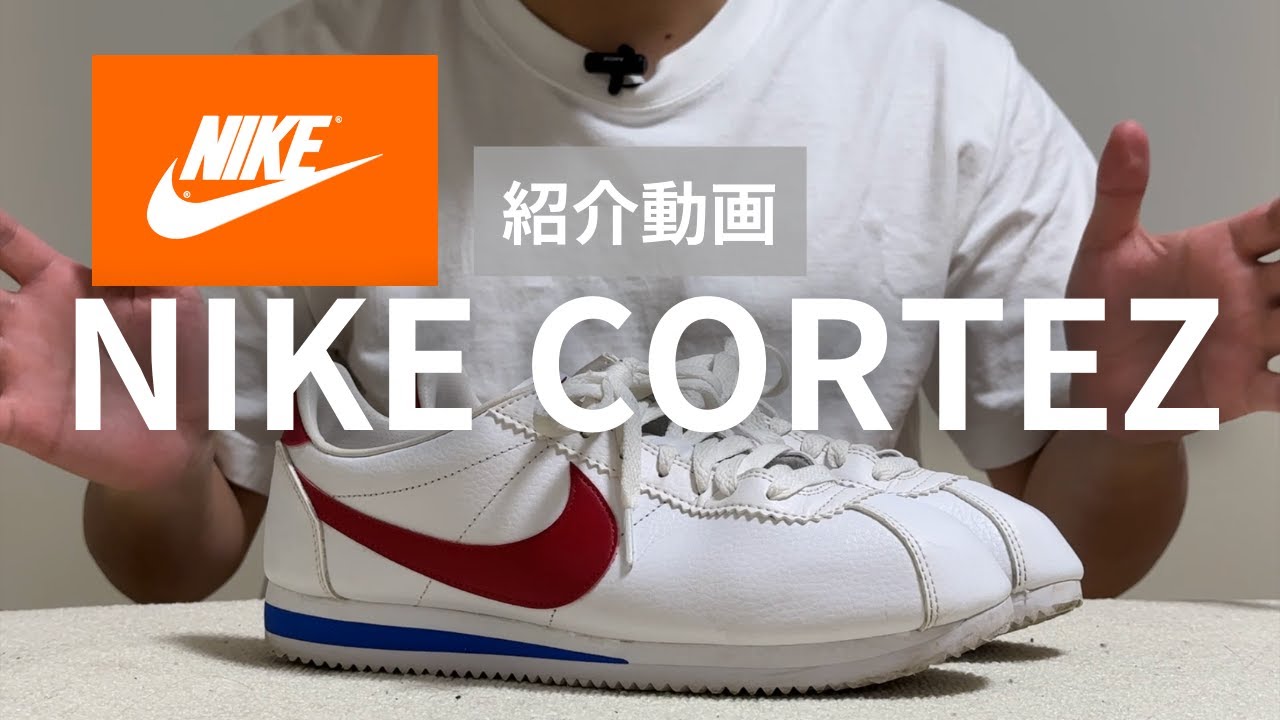 NIKEの歴史の始まり】NIKE コルテッツの紹介とレビュー - YouTube