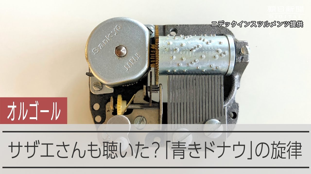 サザエさんも聴いた？オルゴールの旋律 「美しく青きドナウ」 - YouTube