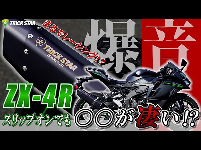 爆音注意⁉】政府認証を疑われる程のサウンドを奏でるZX-4Rスリップオン