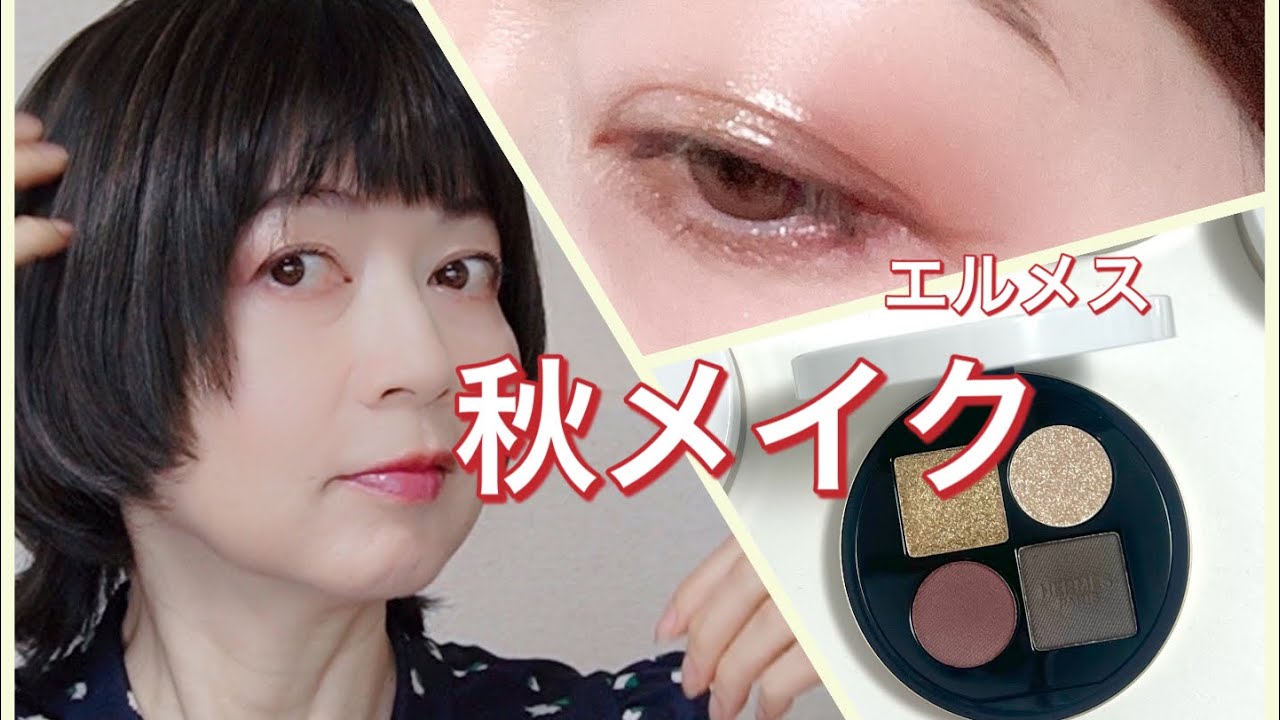 エルメスパレット06オンブル モルドレで秋メイク - YouTube