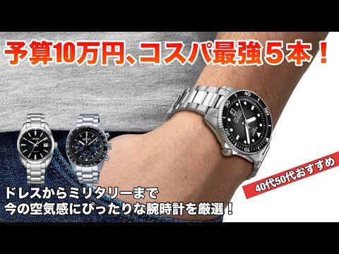 10万円前後】時計マニアが「これはコスパ最強！」って思う腕時計5本