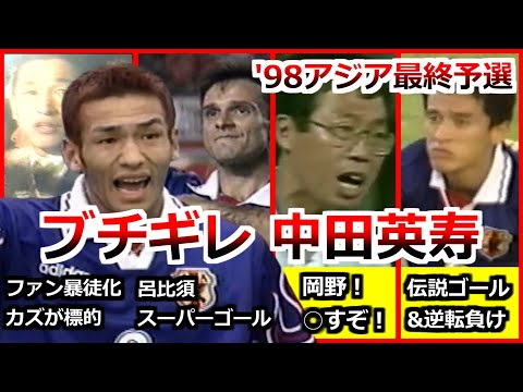 中田英寿 ブチギレ アジア最終予選 全試合ダイジェスト W杯 フランス