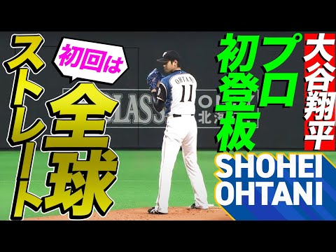大谷翔平のプロ初登板】超異例の全球ストレート勝負の結果は… - YouTube