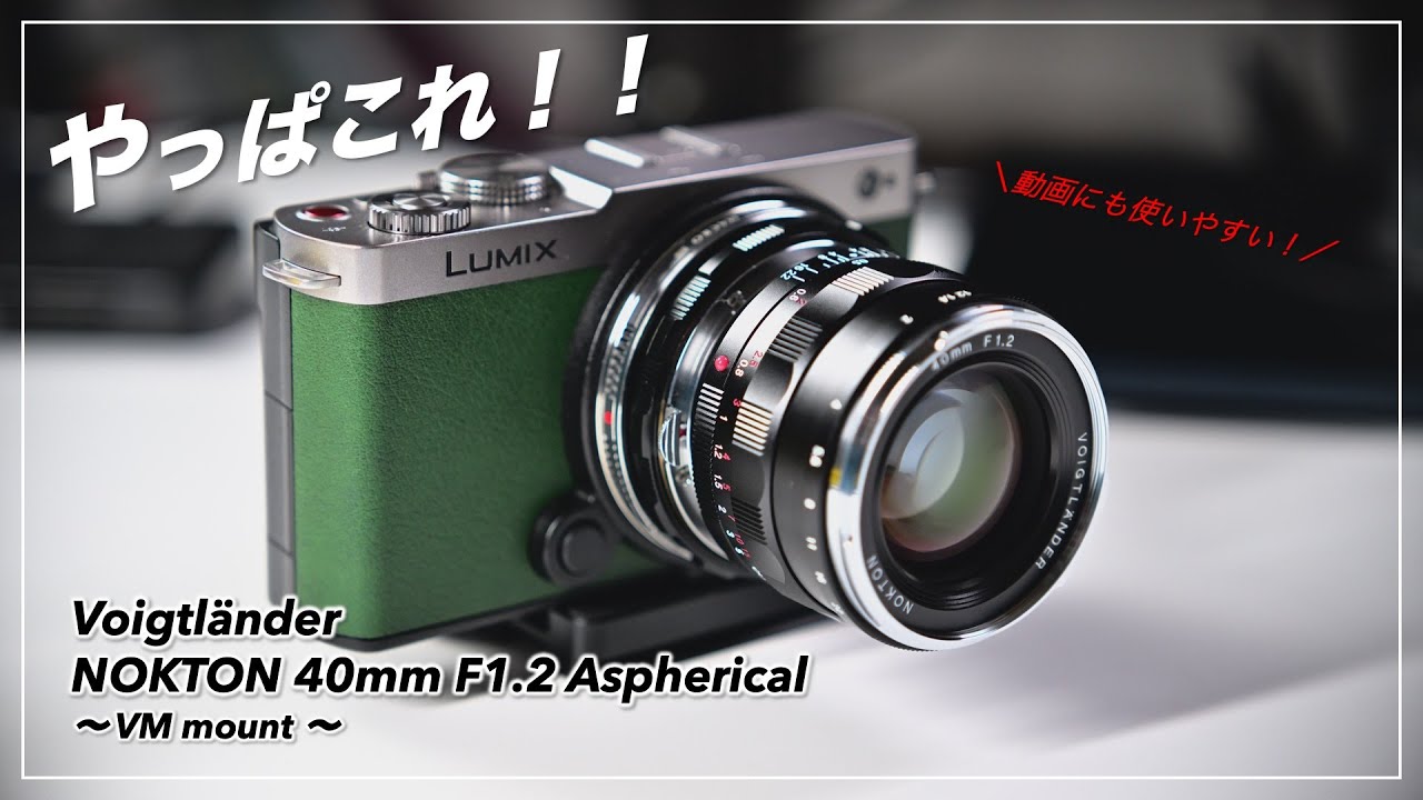 やっぱりこれ！！早速開封、試し撮り Voigtlander NOKTON 40mmF1.2