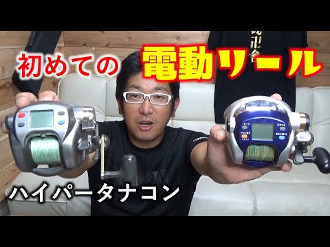 念願の電動リールをゲットしました！ ダイワ ハイパータナコン500e
