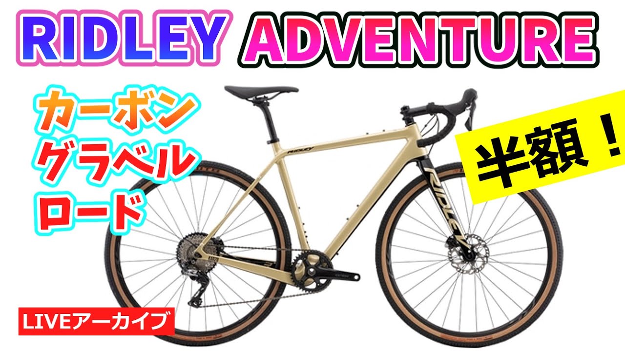 RIDLEY KANZO ADVENTURE 2023モデル。ベルギーのフロントシングルの