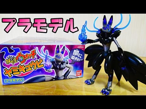 Yokai Watch Yamikyuubi x Plastic Model Creation - Be surrounded by