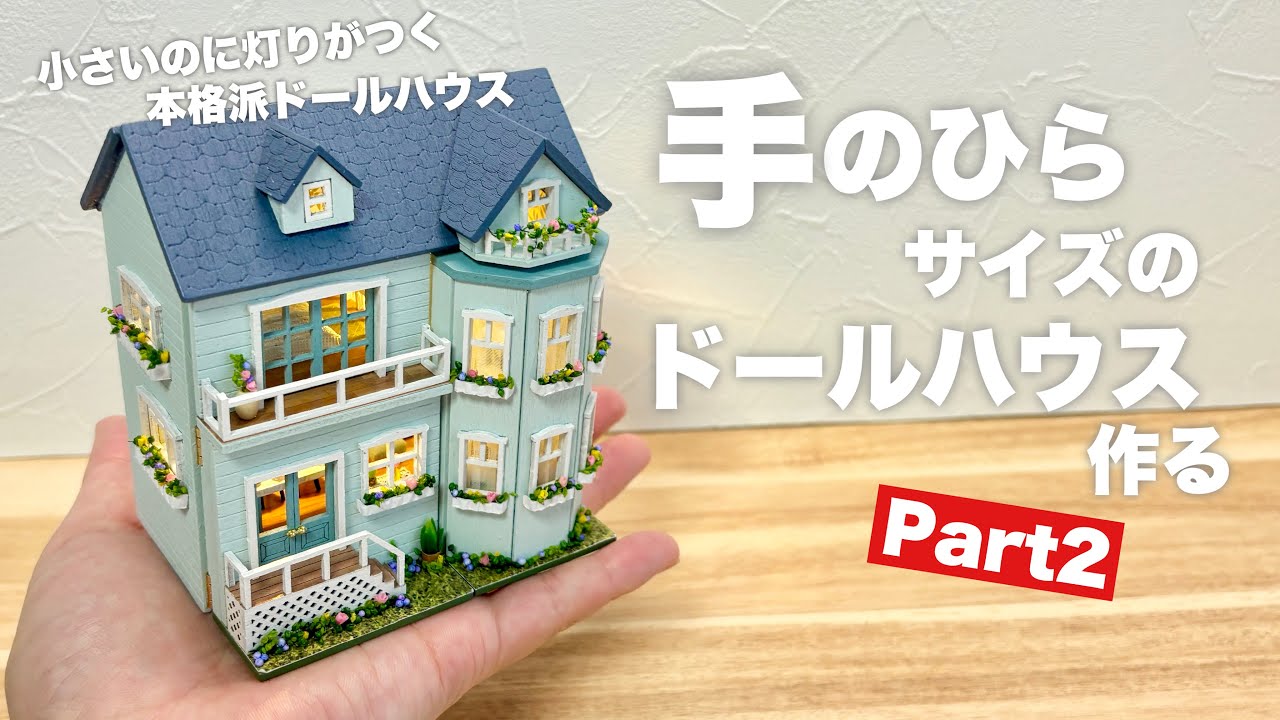 DIY】手のひらサイズのドールハウス作る【完成まで】 - YouTube