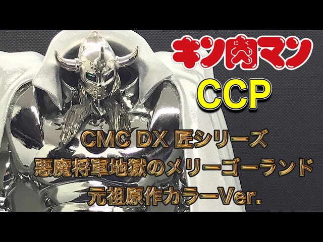 再録】 キン肉マン CCP 悪魔将軍CMC DX 匠シリーズ 地獄の