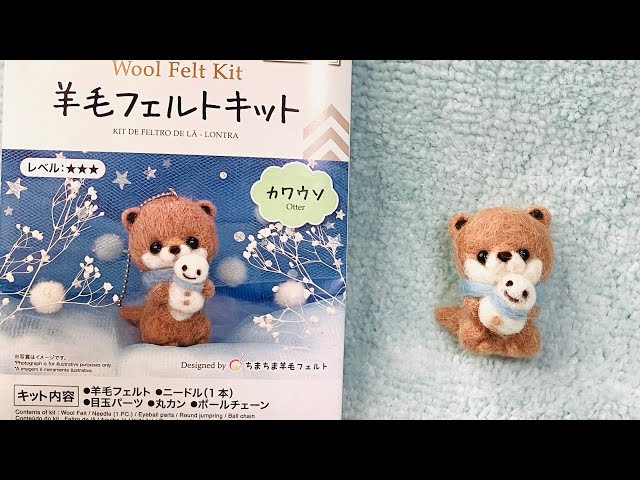 ダイソーの羊毛フェルトキット カワウソ 作り方 - YouTube