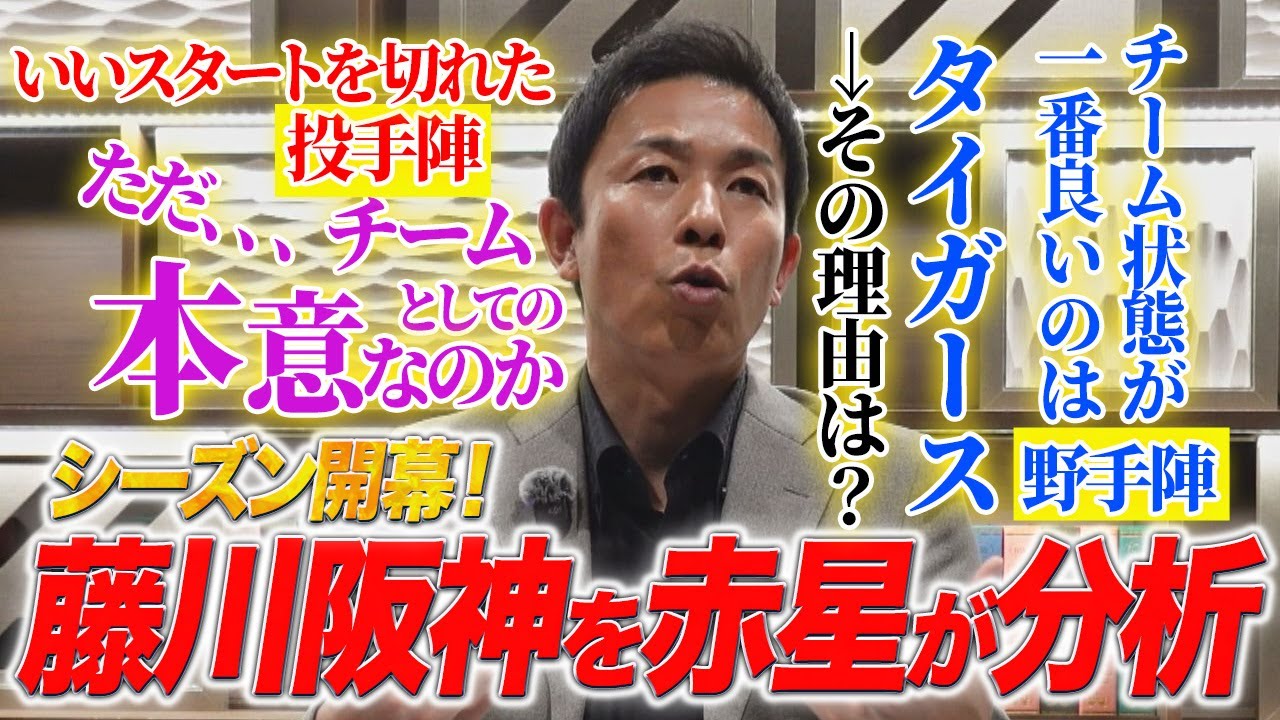 解説】赤星憲広が『藤川阪神』を徹底解説！｜チーム状態が一番良いのは