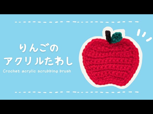 アクリルたわし】編み図で解説＊りんごの編み方｜かぎ針編み｜acrylic