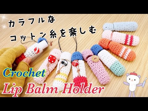 How to knit a lip cover 🌈 Enjoy colorful cotton yarn [Work