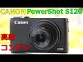 ジャンク】1100円 CANON PowerShot S120 動作検証・作例 F1.8レンズ 連