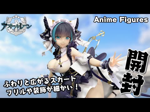 フィギュア開封】アズールレーン『チェシャー』が登場！豊かな胸やハリ