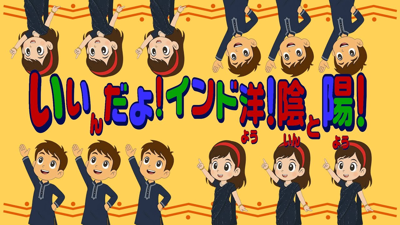 🪘いいんだよ！インド洋！陰と陽！（歌詞付き）🎶おかあさんといっしょ