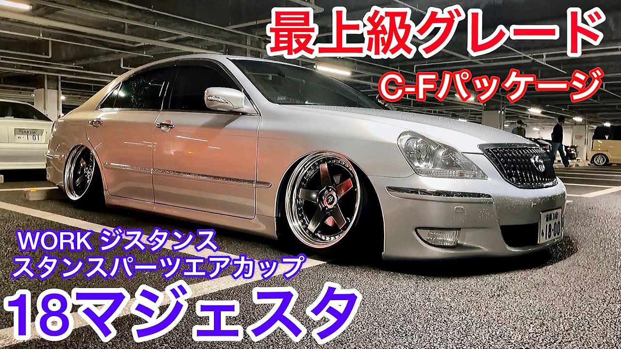 Mr. Fukamachi's 18 Majesta] Top grade C-F package WORK Distance