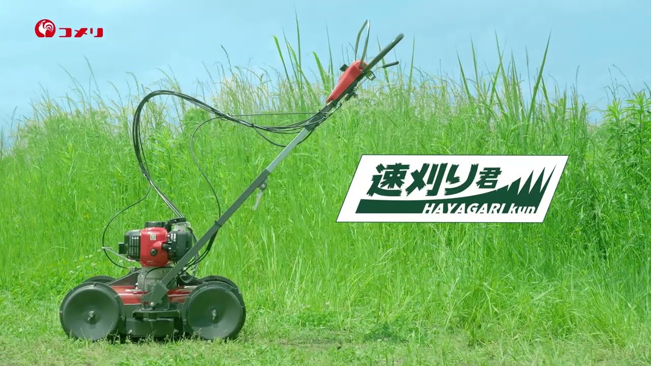 コメリ テレビCM】コメリオリジナル自走草刈機「速刈り君」 30秒篇