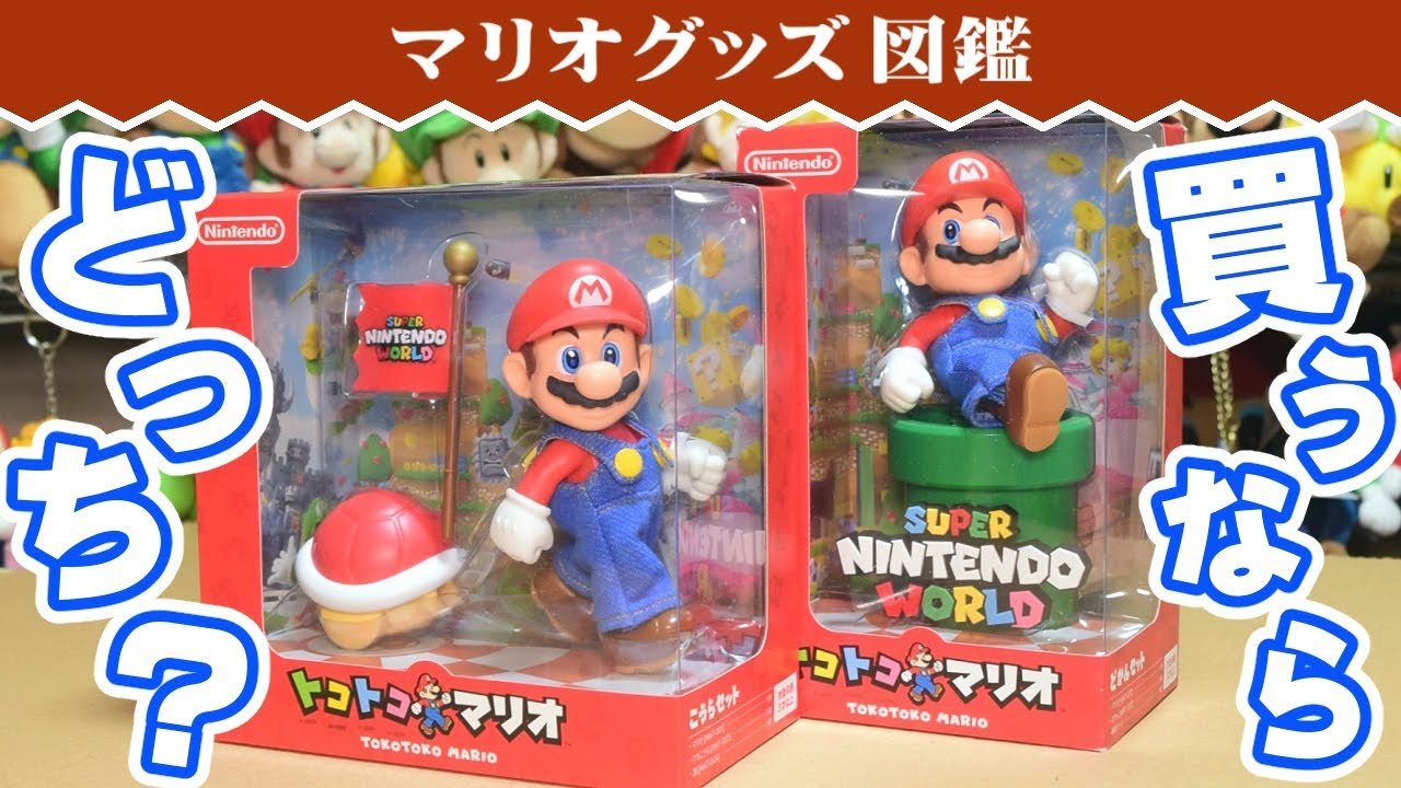 ニンテンドーワールド限定「トコトコマリオ」2種類を比較＆レビュー