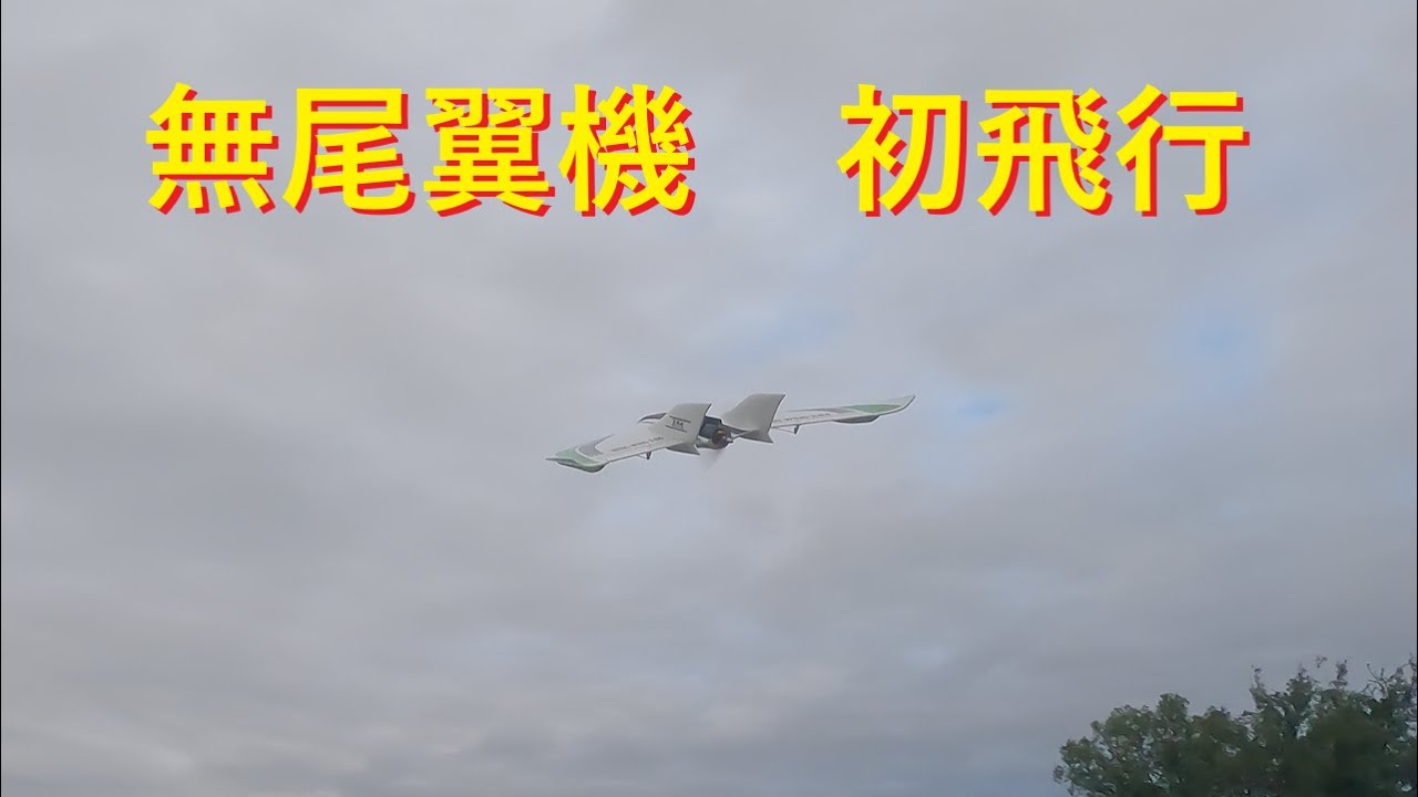 ラジコン飛行機】Z−84無尾翼機 初飛行 - YouTube