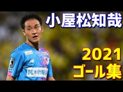 小屋松知哉 サガン鳥栖 2021年ゴール集 全6ゴール Jリーグ - YouTube