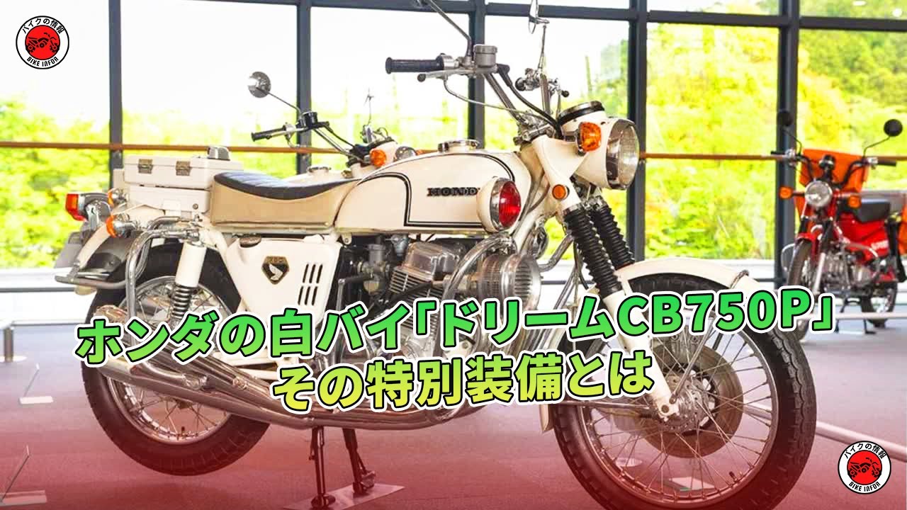 ホンダの白バイ「ドリームCB750P」 その特別装備とは | バイクの情報