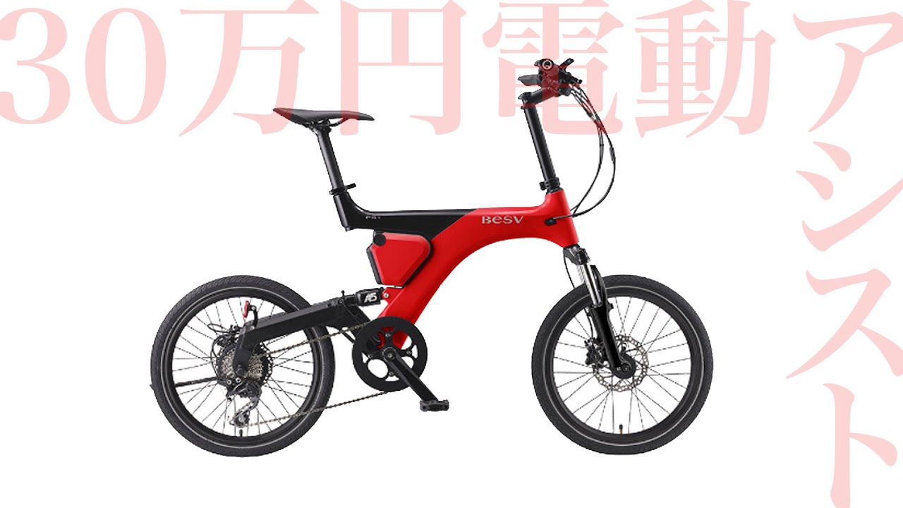 カーボンフレームのミニベロ電動アシスト自転車【BESV PS-1 e-bike
