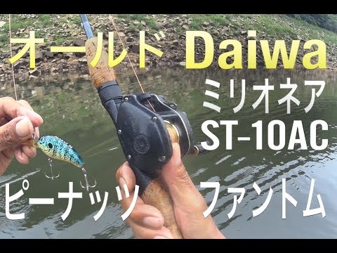 オールドDaiwaミリオネア ST–10ACでバス釣り|オールドダイワ