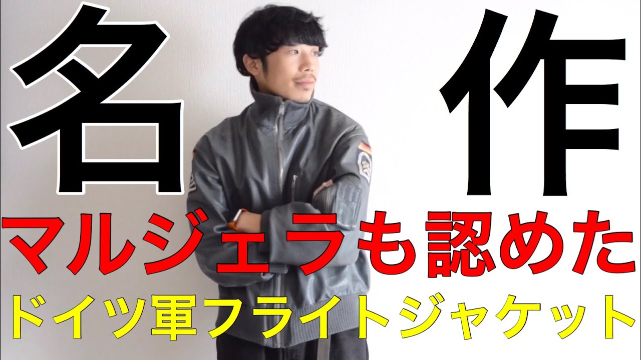 マルジェラも認めた名作！】80年代 冷戦中 ドイツ軍 レザー フライト