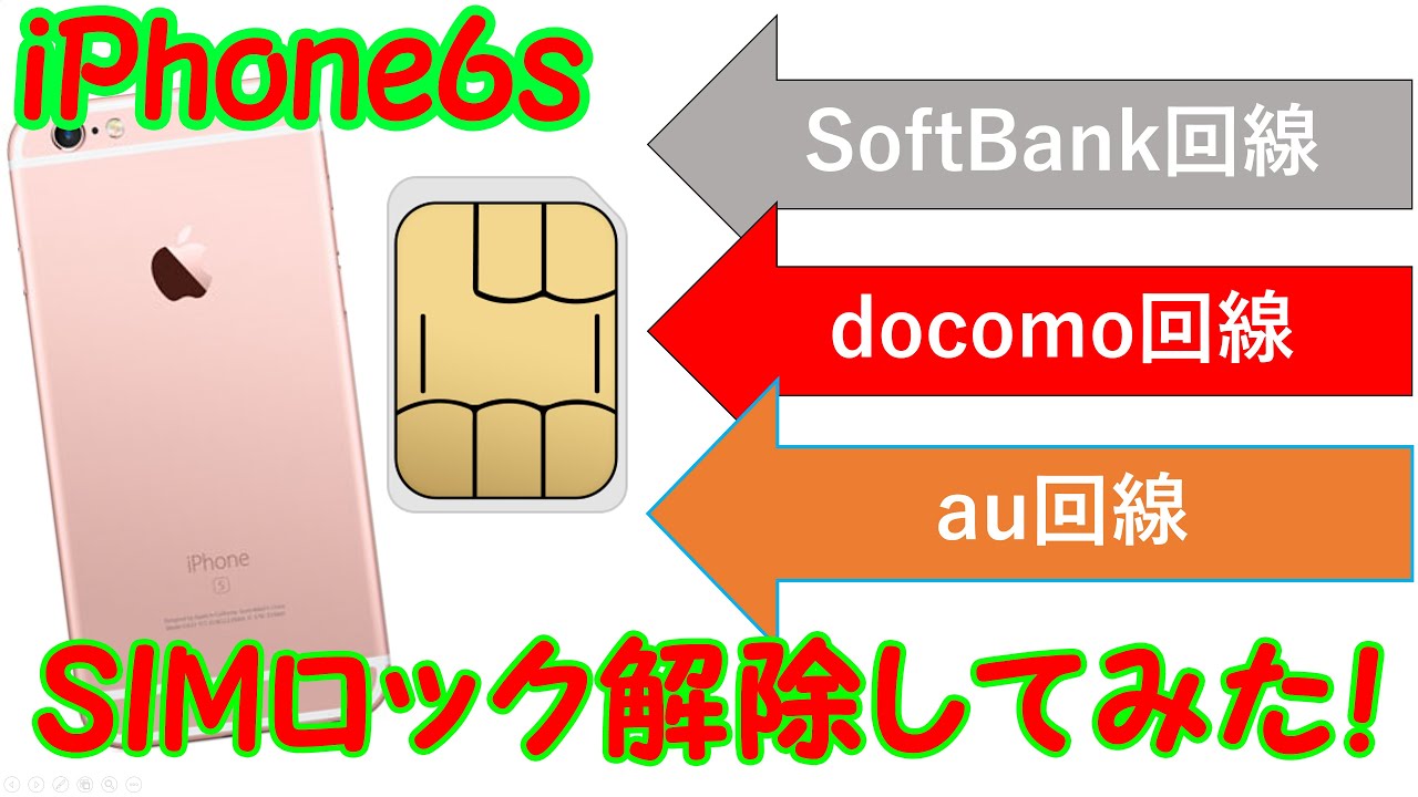 解説有】auのiPhoneをSIMロック解除して格安SIM入れてみた！ - YouTube