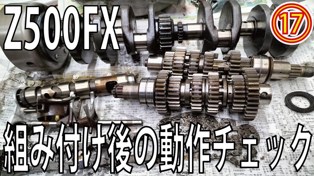 Z500FX製作⑰】腰下オーバーホール後のミッション切り替えチェック