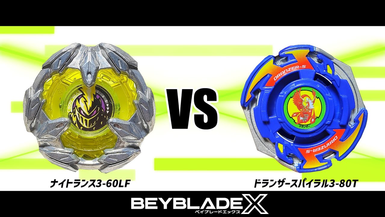 ベイブレードX ナイトランス3-60LF VS ドランザースパイラル3-80T 対戦