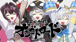 天界弩級オシゴトロード / かなけん（天音かなた 沙花叉クロヱ AZKi