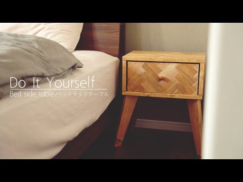 DIY】アンティークなサイドテーブルの作り方 / ヘリンボーン