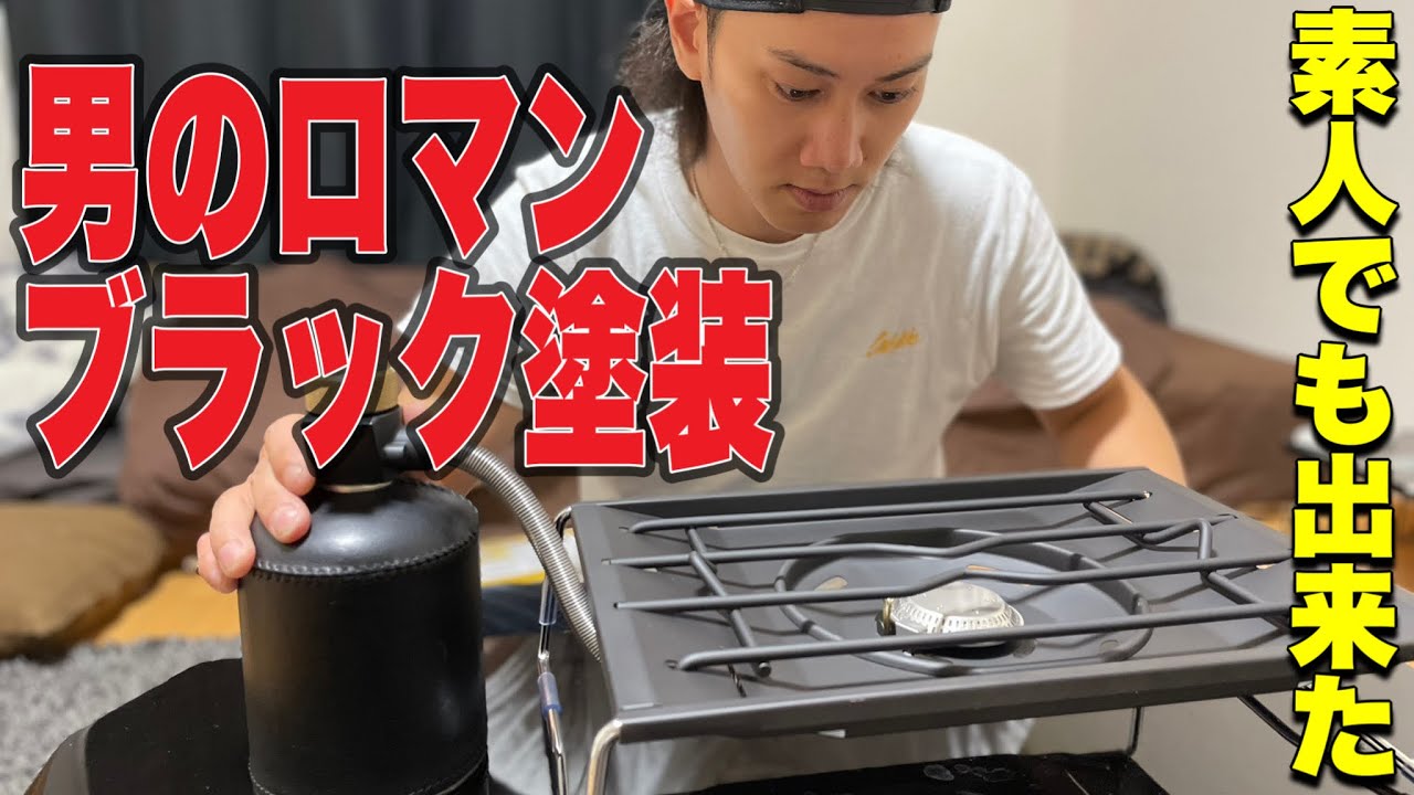 Gear Customization] Black paint on the flat burner (snow peak) and