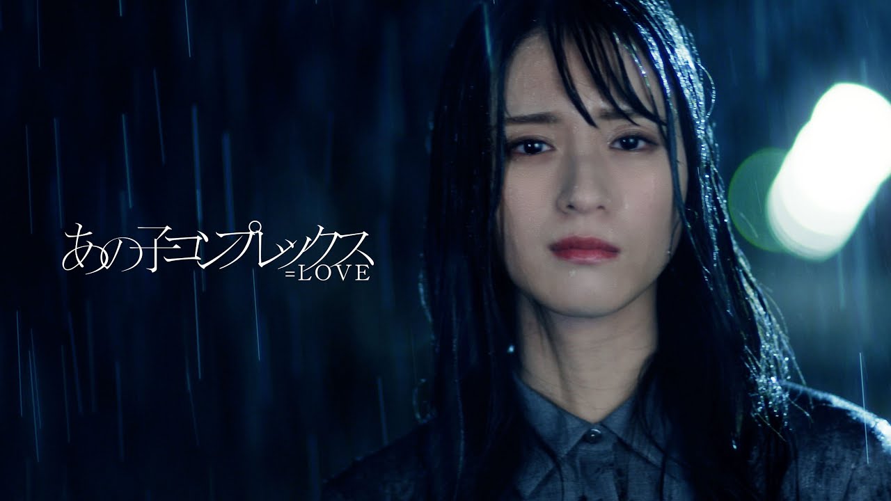 LOVE（イコールラブ）/ 11th Single『あの子コンプレックス』【MV full